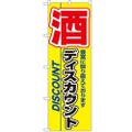 「酒ディスカウント」 のぼり【N】
