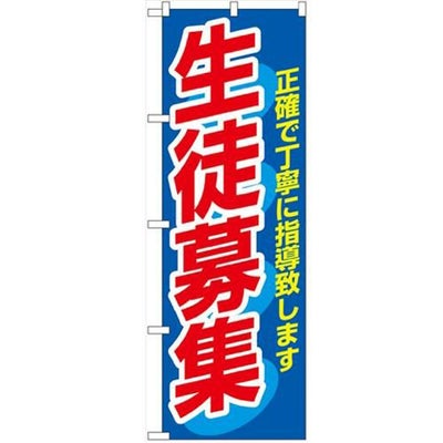 「生徒募集」 のぼり【N】