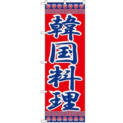 「韓国料理」 のぼり【N】