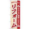「リフォーム(なんでもご相談ください」 のぼり【N】