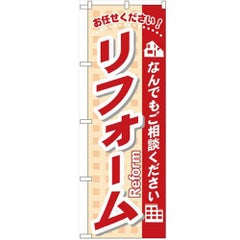 「リフォーム(なんでもご相談ください」 のぼり【N】