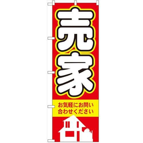 「売家」 のぼり【N】