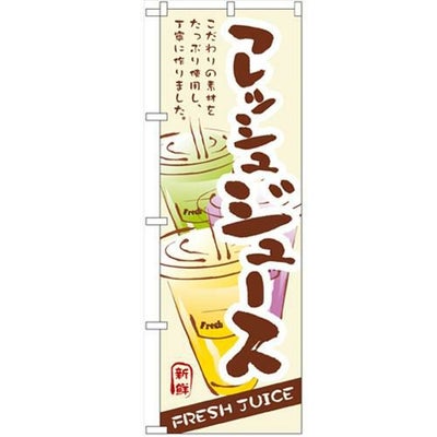 「フレッシュジュース」 のぼり【N】
