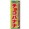 「チョコバナナ」 のぼり【N】