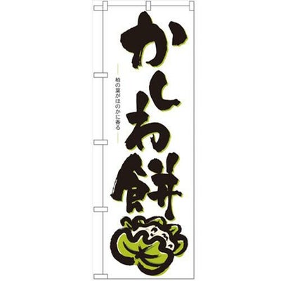 「かしわ餅」 のぼり【N】