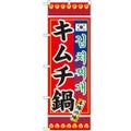 「キムチ鍋」 のぼり【N】