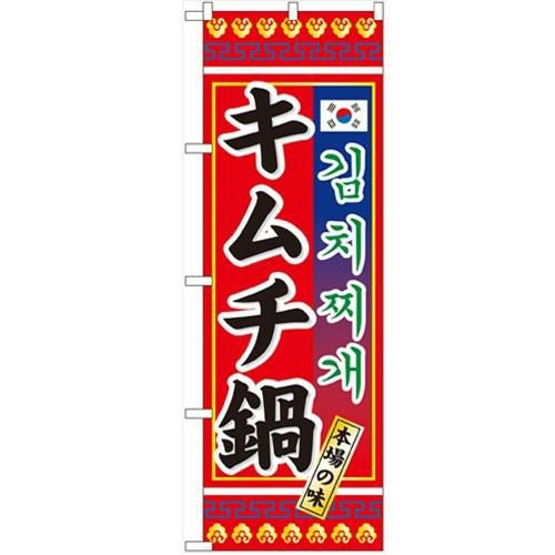 「キムチ鍋」 のぼり【N】