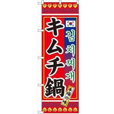 「キムチ鍋」 のぼり【N】