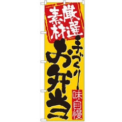 「厳選素材手づくりお弁当」 のぼり【N】