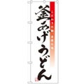 「釜あげうどん」 のぼり【N】