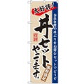 「丼セットやってます」 のぼり【N】