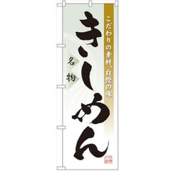 「きしめん」 のぼり【N】