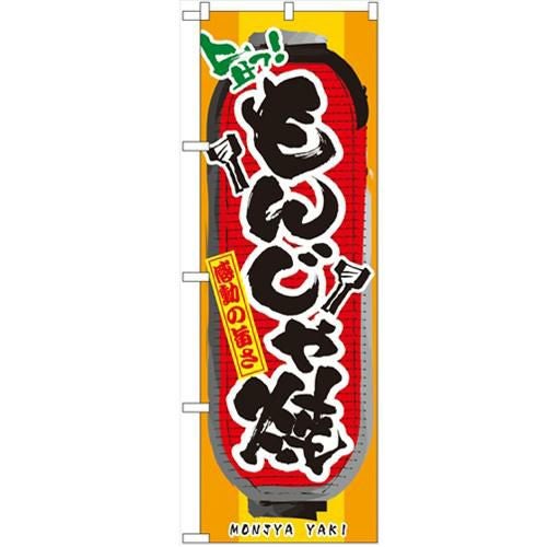 「もんじゃ焼」 のぼり【N】