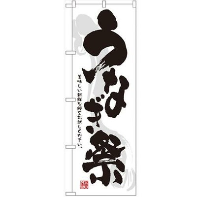 「うなぎ祭」 のぼり【N】