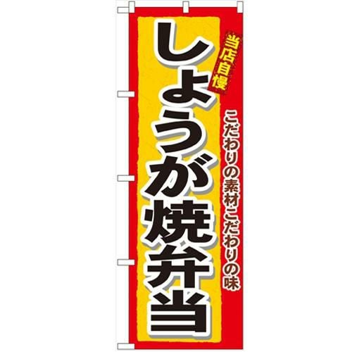 「しょうが焼弁当」 のぼり【N】