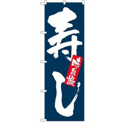 「味自慢 寿し」 のぼり【N】