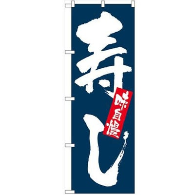 「味自慢 寿し」 のぼり【N】