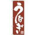 「うなぎ」 のぼり【N】
