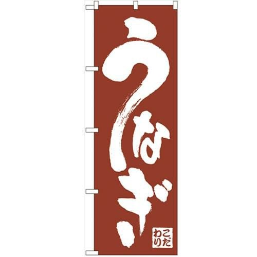 「うなぎ」 のぼり【N】