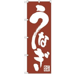 「うなぎ」 のぼり【N】