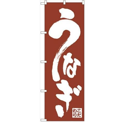 「うなぎ」 のぼり【N】