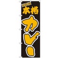 「本格カレー」 のぼり【N】