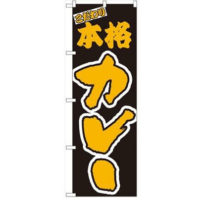 「本格カレー」 のぼり【N】