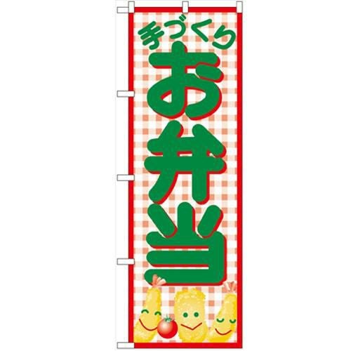 「お弁当」 のぼり【N】