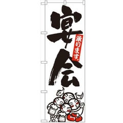 「宴会」 のぼり【N】