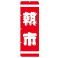 「紅白 朝市」 のぼり【N】【受注生産品】