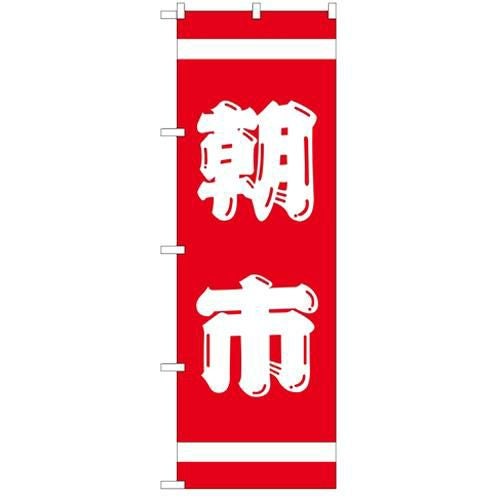 「紅白 朝市」 のぼり【N】【受注生産品】