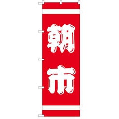 「紅白 朝市」 のぼり【N】【受注生産品】