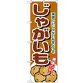 「じゃがいも」 のぼり【N】【受注生産品】