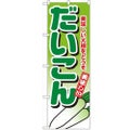 「だいこん」 のぼり【N】