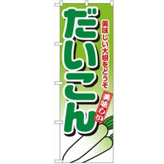 「だいこん」 のぼり【N】
