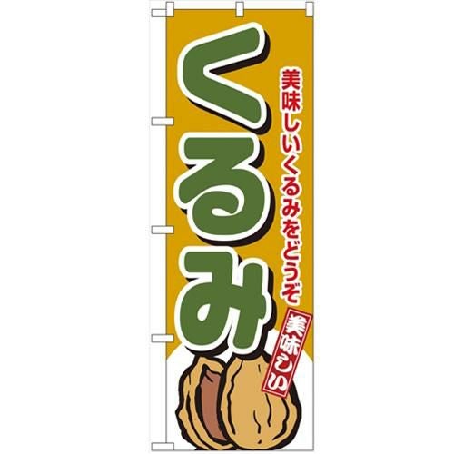 「くるみ」 のぼり【N】