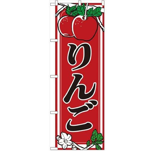 「りんご」 のぼり【N】