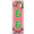 「もも」 のぼり【N】