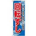 「回転すし」 のぼり【N】