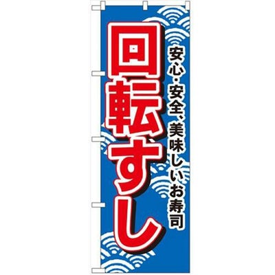 「回転すし」 のぼり【N】