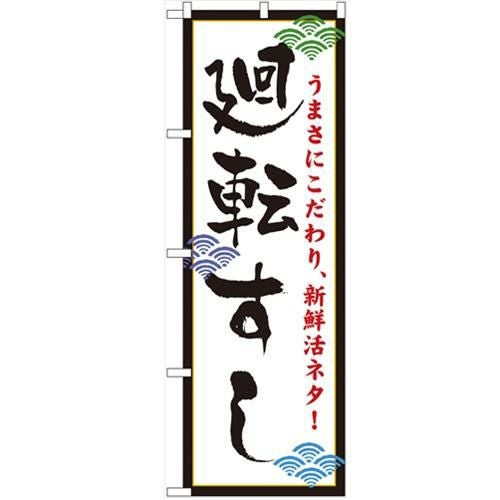 「廻転すし」 のぼり【N】