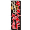 「ラーメンセットやってます」 のぼり【N】