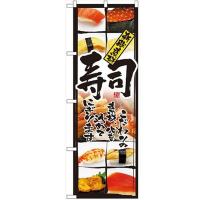 「寿司(新鮮素材)」 のぼり【N】