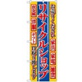 「リサイクルショップ」 のぼり【N】