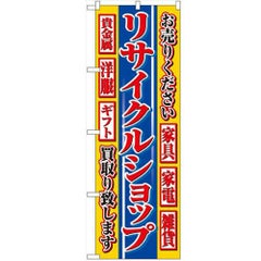 「リサイクルショップ」 のぼり【N】