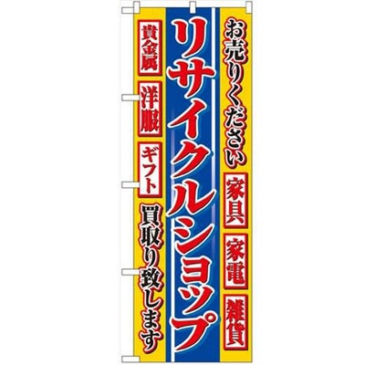 「リサイクルショップ」 のぼり【N】