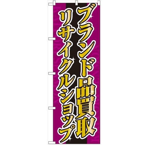 「ブランド品買取リサイクルショップ」 のぼり【N】