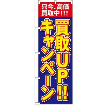 「買取UPキャンペーン」 のぼり【N】