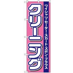「クリーニング」 のぼり【N】