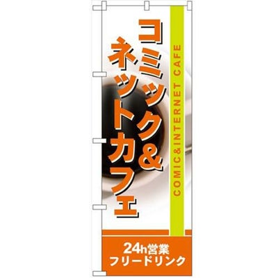 「コミック&ネットカフェ」 のぼり【N】
